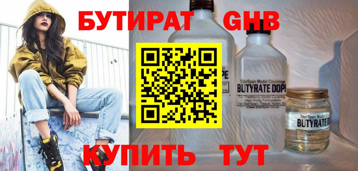 Энгельс  БУТИРАТ жидкий экстази  Вход с VPN 