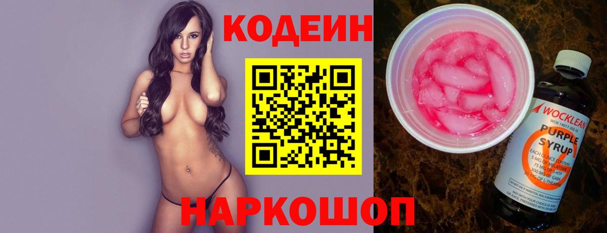 Codein напиток Lean (лин) Энгельс