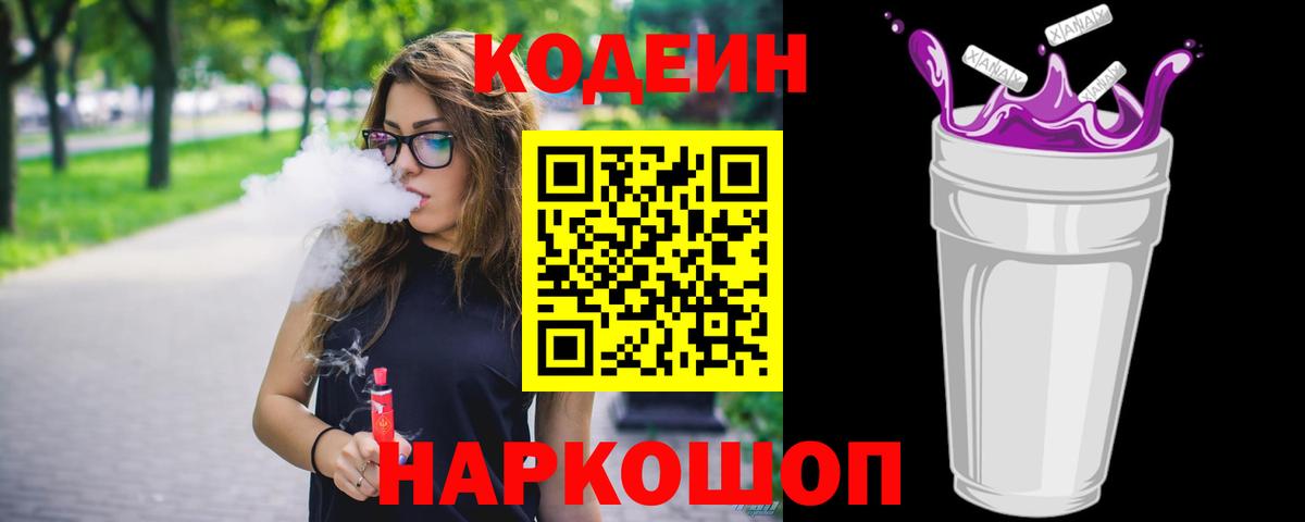 Codein Purple Drank  Вход с VPN  Кодеиновый сироп Lean Purple Drank  Энгельс 